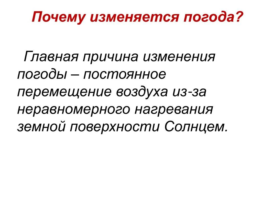 Причины смены погоды. Главная причина изменения погоды. В чём причина постоянного изменения погоды. Почему погода постоянно меняется.