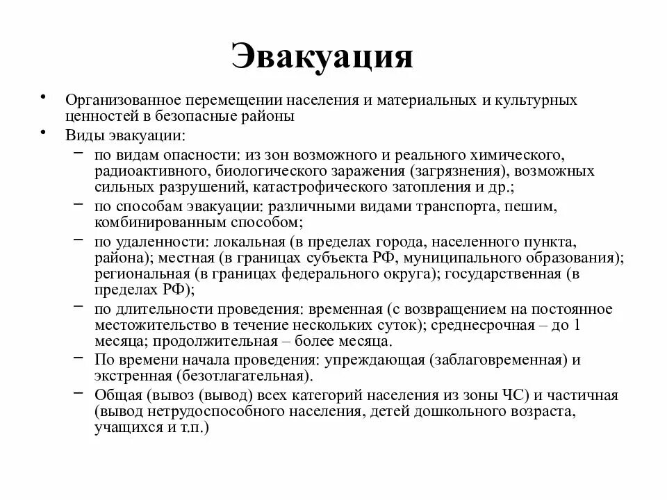 Виды эвакуации в зависимости от сроков проведения. Виды эвакуации. Эвакуация населения материальных и культурных ценностей это. Виды и способы проведения эвакуации. Способы и порядок эвакуации населения.