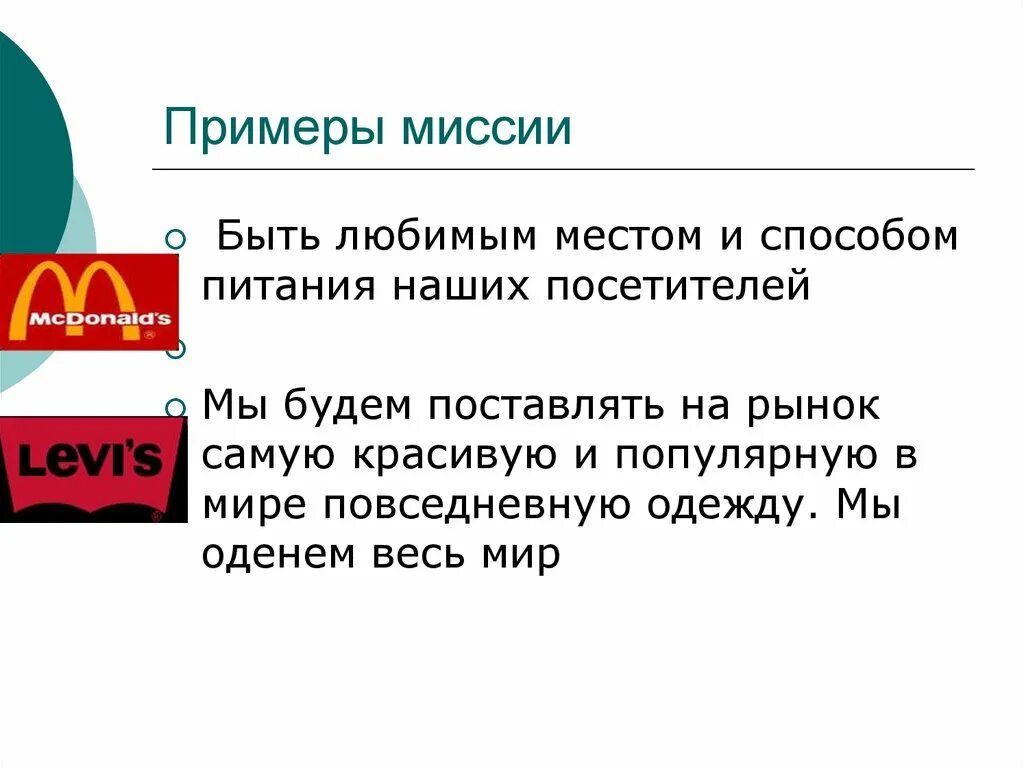 Примеры миссий известных компаний. Миссия предприятия пример. Миссия компании примеры. Слоган миссия компании.