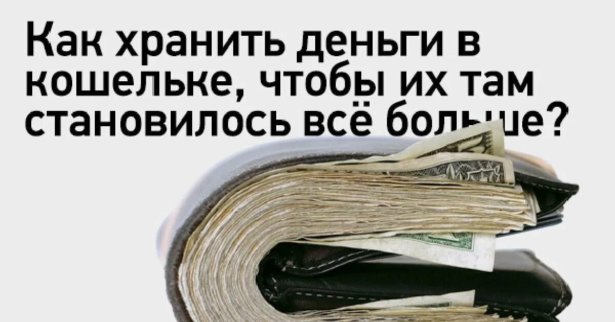 Как сохранить деньги в 2024. Кошелек с деньгами. Как хранить деньги в кошельке. Кошелек для хранения денег. Храните деньги.