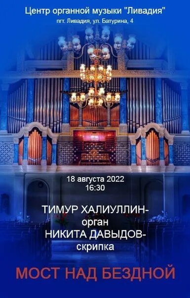 Органный зал ливадия. Ливадия органный концерт расписание. Органный зал ливадия. Расписание концертов в органном зале. Ливадийский дворец органный зал.