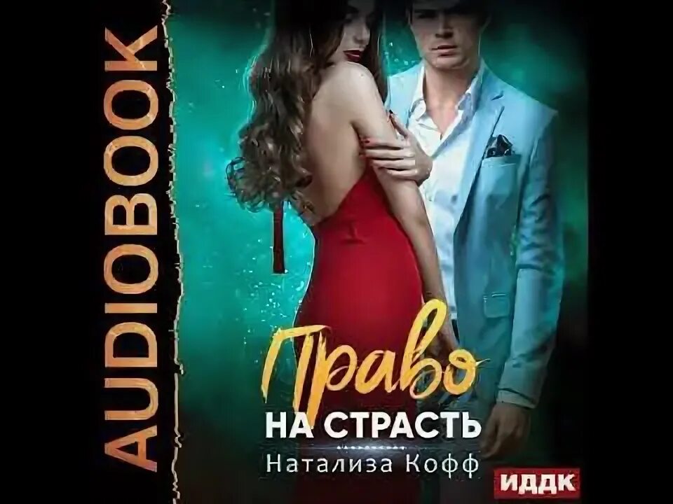 Известные русские романы. Только поверь мне - кофф натализа. Скажи мне нет натализа кофф. Моя по закону мести натализа кофф. По праву твоего рождения.