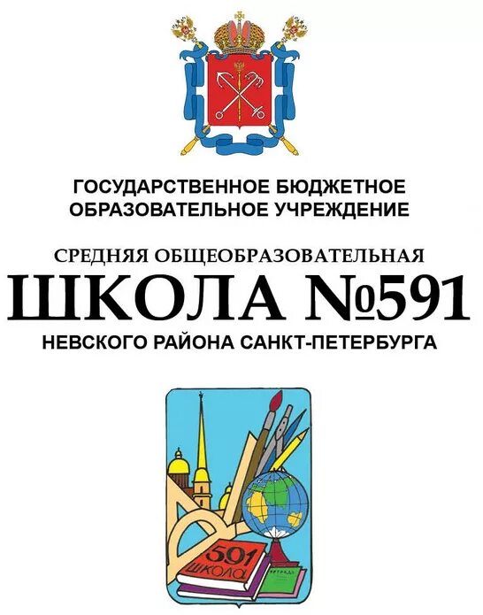 591 школа невского. Школа 591 Невского района. ГБОУ средняя общеобразовательная школа 591 Санкт-Петербург. Школа 591 Санкт-Петербург учителя.