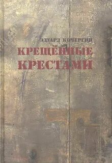 Крещеная крестик не ношу