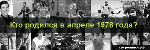 Кто родился 17 апреля