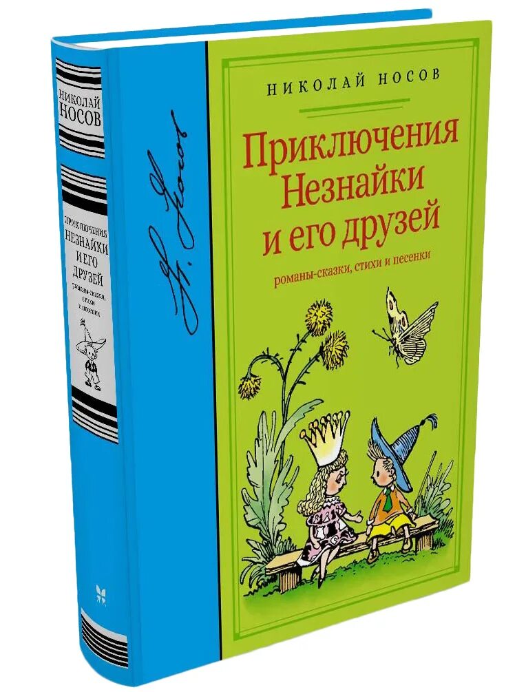 Носов приключения. Приключения Незнайки и его друзей Николай Носов. Приключения Незнайки и его друзей Махаон. Приключения Незнайки книга. Николай Носов Незнайка.