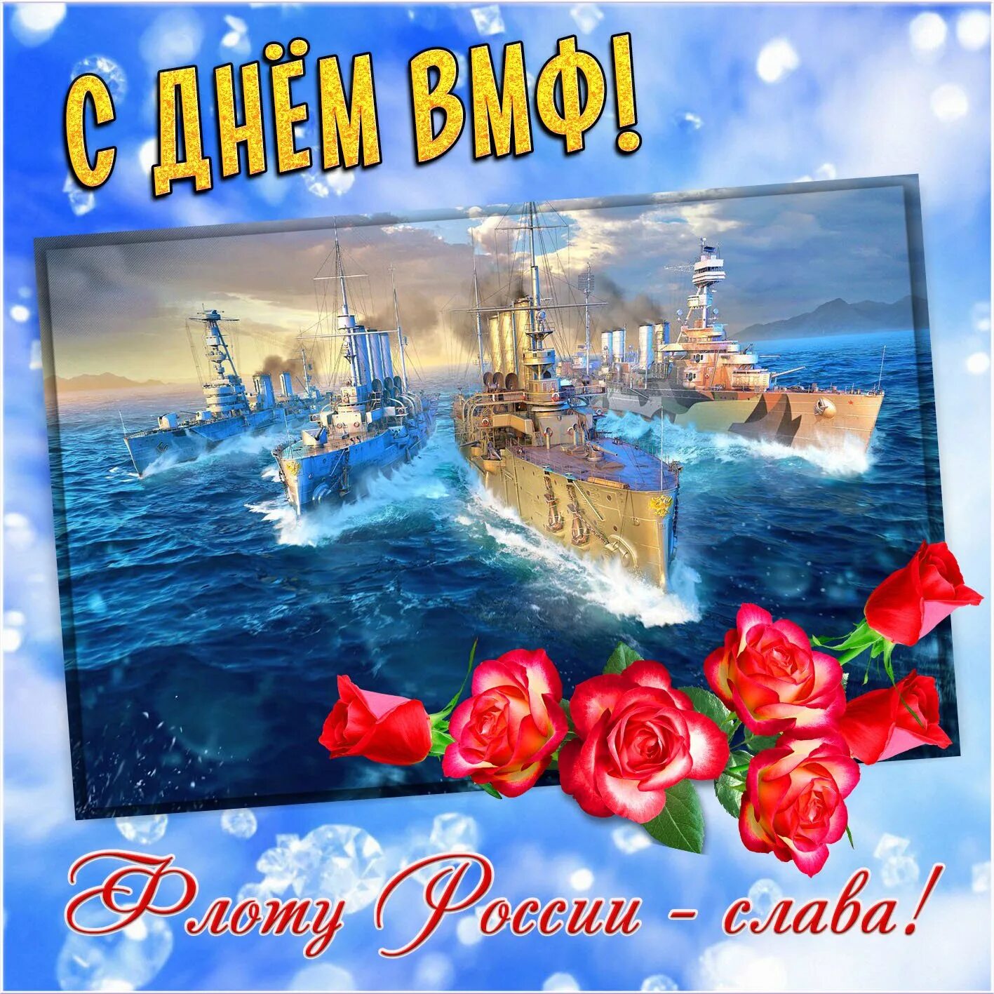 С днем ВМФ. Сдекм вакно морского флота. Сднем военно морского фдотв. С деп вокно морского флот. Поздравления военно морского