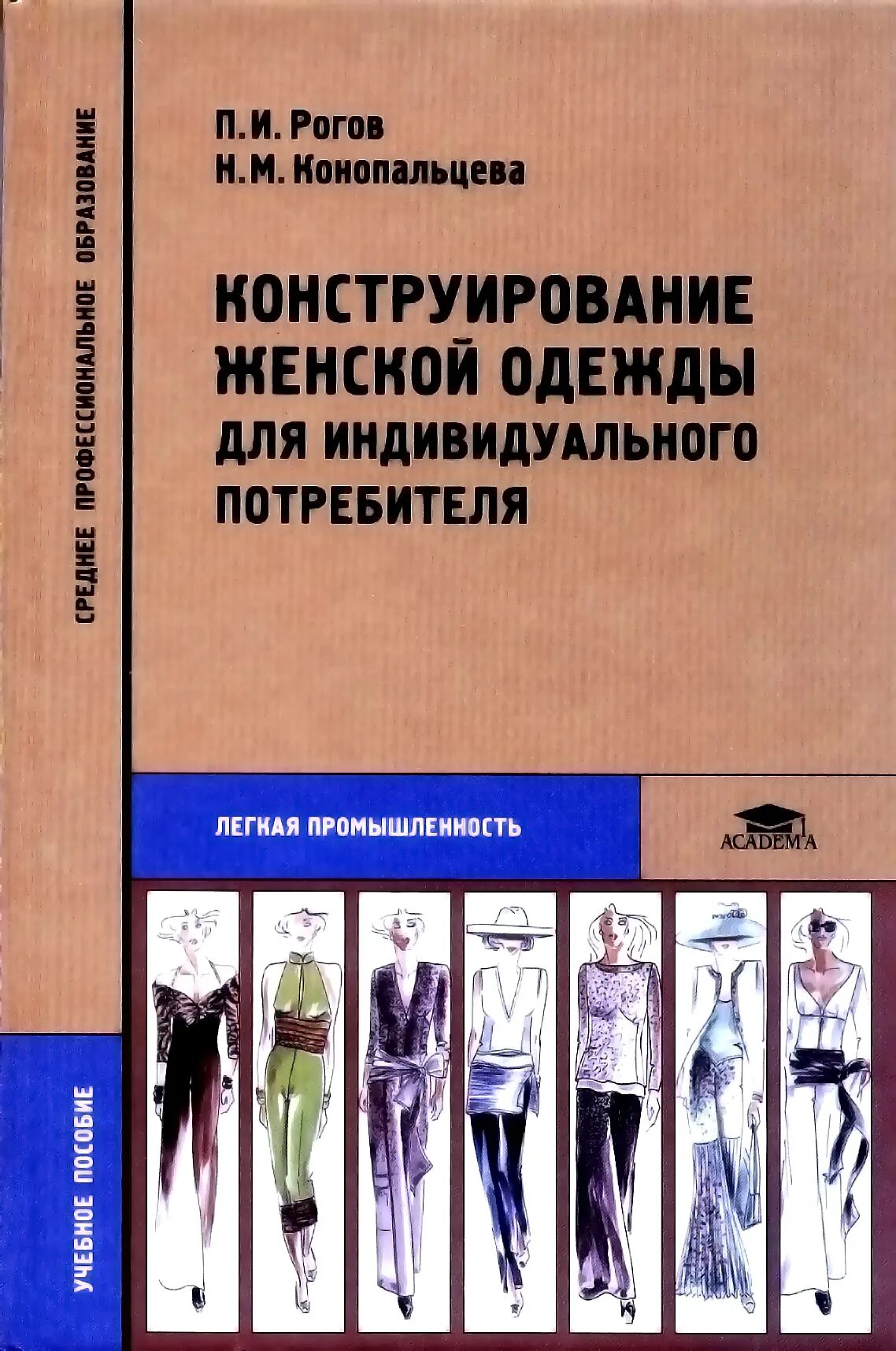 Книга конструирование женской одежды. Рогов конопальцева конструирование женской одежды. рогов конопальцева конструирование мужской одежды. конструирование женской одежды книга. конструирование и моделирование швейных изделий книги.