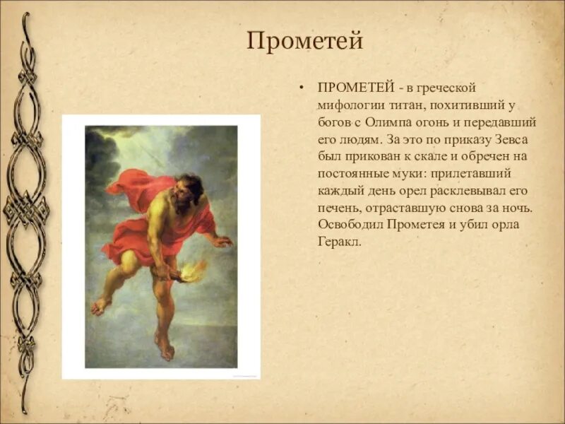 Прометей 5 класс. Прометей герой древней греции. мифы древней греции прометей. герои мифов древней греции прометей. мифы древней греции прометей 5 класс.