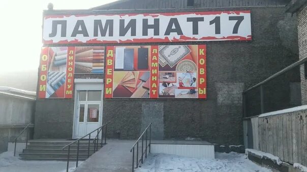 Ламинат 17 Кызыл. Магазин ламинат 17 в Кызыле. Ламинат 17 г. Кызыл магазин. Магазин ламинат в Кызыле. Магазин часов кызыл