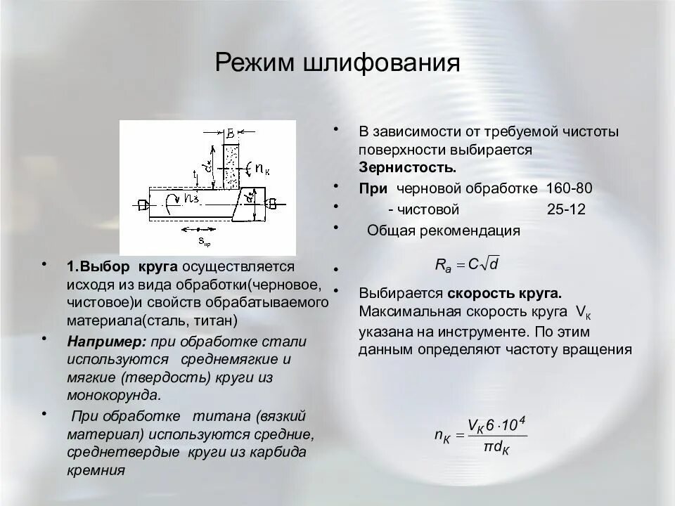 Основное время обработки. Режимы резания при круглом шлифовании. Выбор режимов резания при шлифовании. Режимы круглого наружного шлифования. Режимы резания для шлифования.