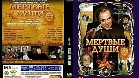 Мертвых душах слушать