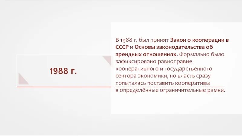 Закон о кооперации рф. Закон о кооперации в СССР 1988 суть. Закон о кооперативной деятельности 1988. Закон о кооперации 1988 итоги. Закон о кооперативах СССР.