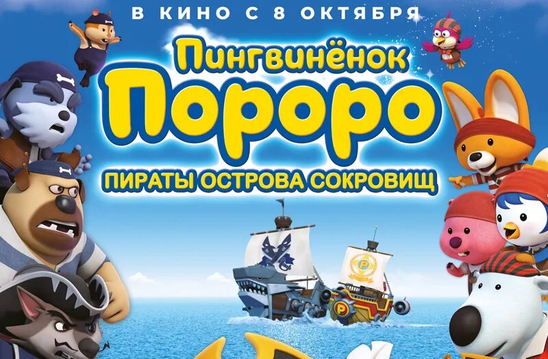 Пингвиненок пороро остров сокровищ. Пингвинёнок пороро пираты острова сокровищ. Пингвинёнок пороро пираты острова сокровищ 2019. Пингвинёнок пороро пираты острова. Пингвиненок пороро: пираты острова сокровищ.