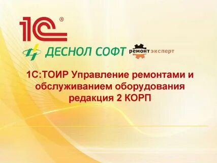 Управление ремонтами