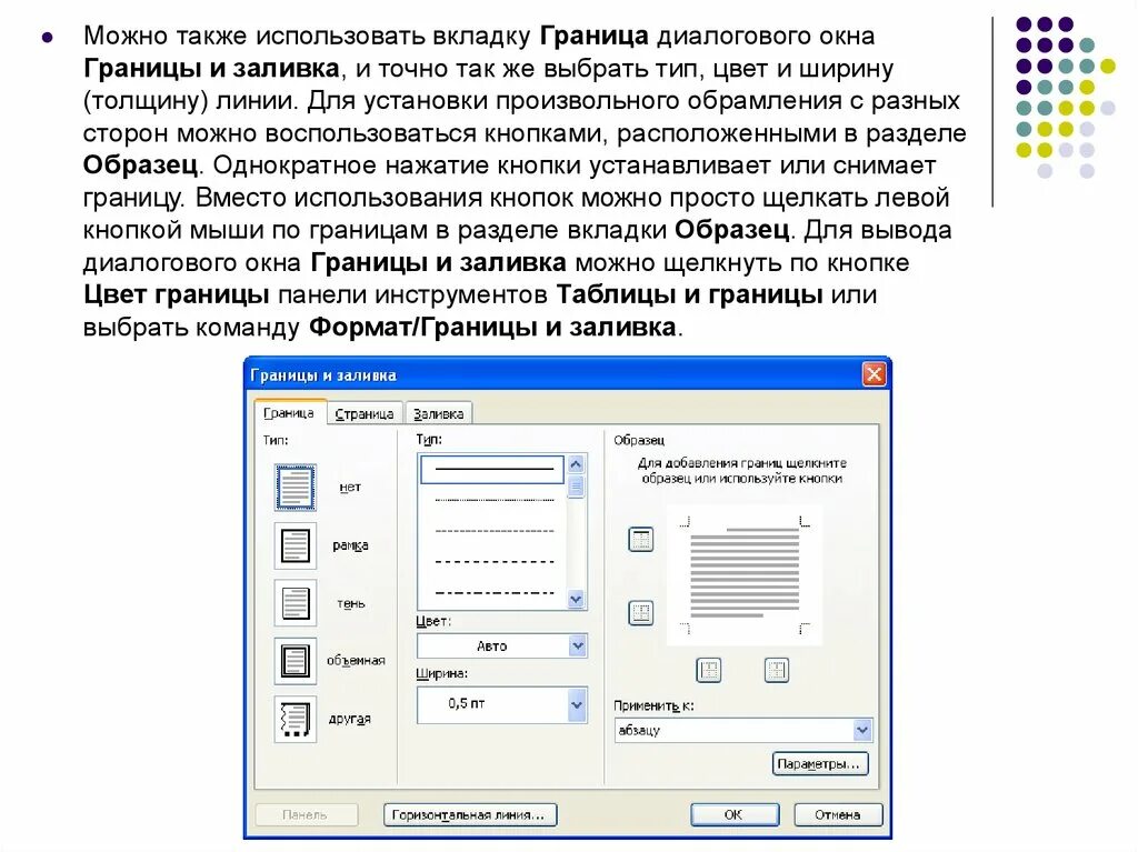 Диалоговое окно границы и заливка. Параметры границы и заливки в Ворде. Выполните команду Формат границы и заливка. Формат/границы и заливка/вкладка граница. На линию можно ставить