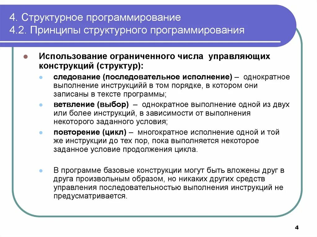 Основные методы программирования. Положения структурного программирования:. структурное программирование. базовые принципы.. понятие структурного программирования. основные принципы структурного программирования.