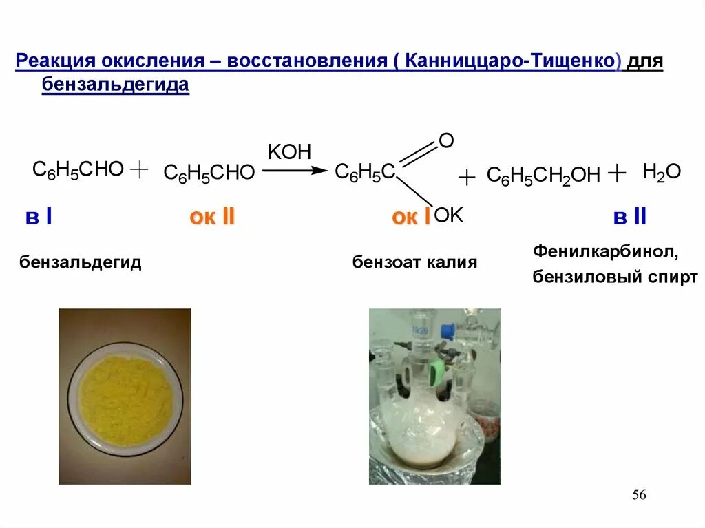 Реакция окисления углерода 4. Реакция Канниццаро для бензальдегида механизм реакции. Бензальдегид реакция Тищенко. Реакция окисления бензальдегида кислородом воздуха. Реакция Канниццаро для альдегидов.