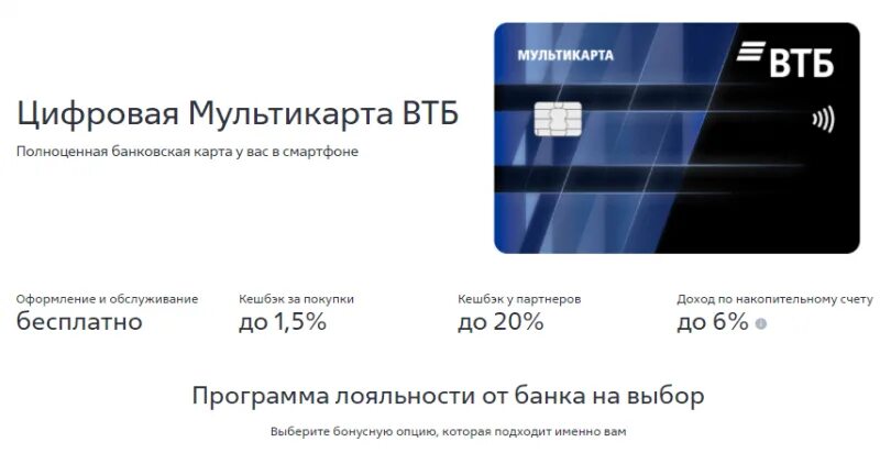 Втб кредитная карта отзывы в чем подвох. Дебетовая карта ВТБ Мультикарта. Мультикарта ВТБ мир дебетовая. ВТБ дебетовая карта цифровая. Цифровая Мультикарта ВТБ.