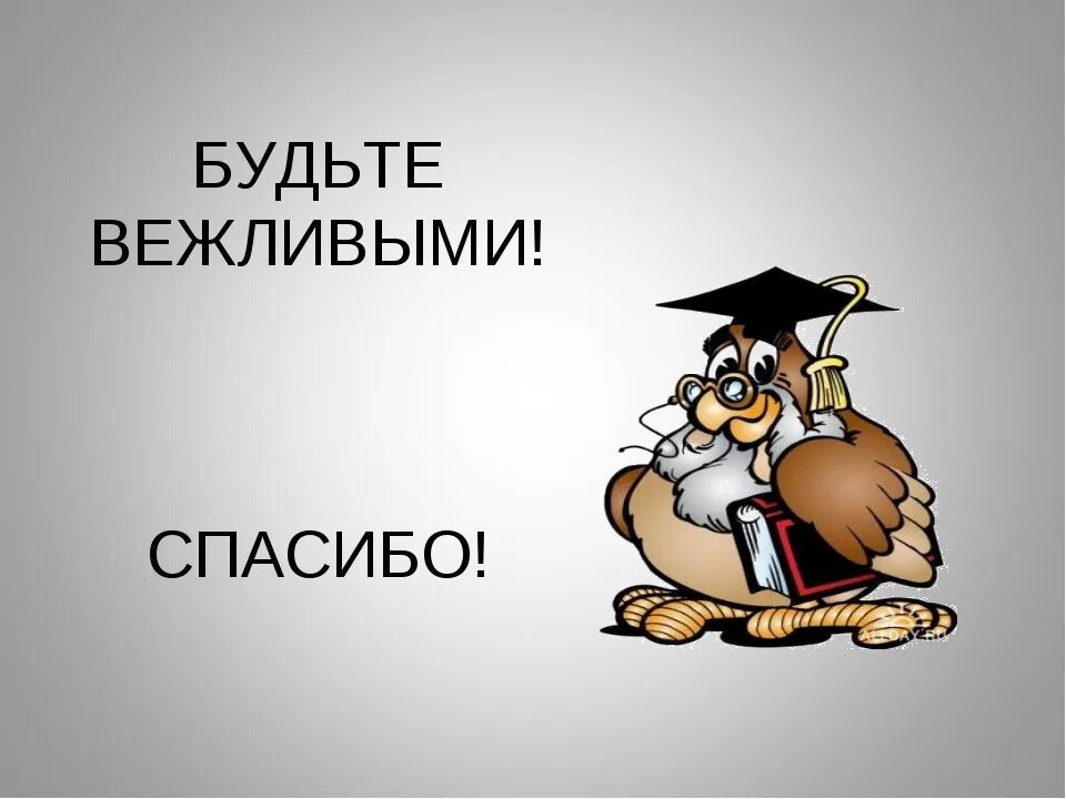 Вежлива корректна. Будьте вежливы. Слайд спасибо за внимание. Картинка будьте вежливы. Вежливость иллюстрация.