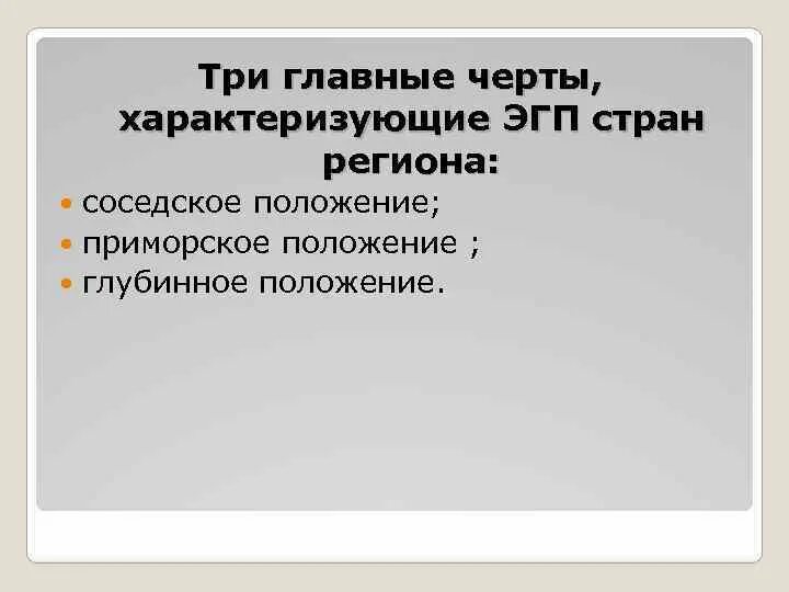 Глубинное ЭГП это. Экономико-географическое положение Приморское глубинное. Глубинное положение. ЭГП соседское положение Венгрия.