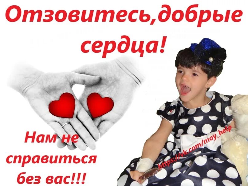 Добро отзывается добром. Отзовитесь добрые сердца. доброе сердце. отзовитесь добрые сердца картинки. акция доброе сердце.