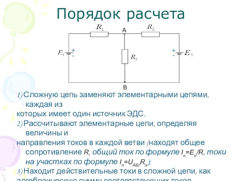 Расчет сложных цепей. Как определить порядок цепи. Сложные цепи постоянного тока. Определите порядок цепи. Полный ток цепи это