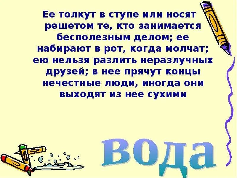 Что без толку всегда журю. Ею нельзя разлить неразлучных друзей фразеологизм. её толкут в ступе и носят решетом. ее толкут в ступе и носят решетом те кто занимается бесполезным делом. заниматься бесполезным делом фразеологизм.