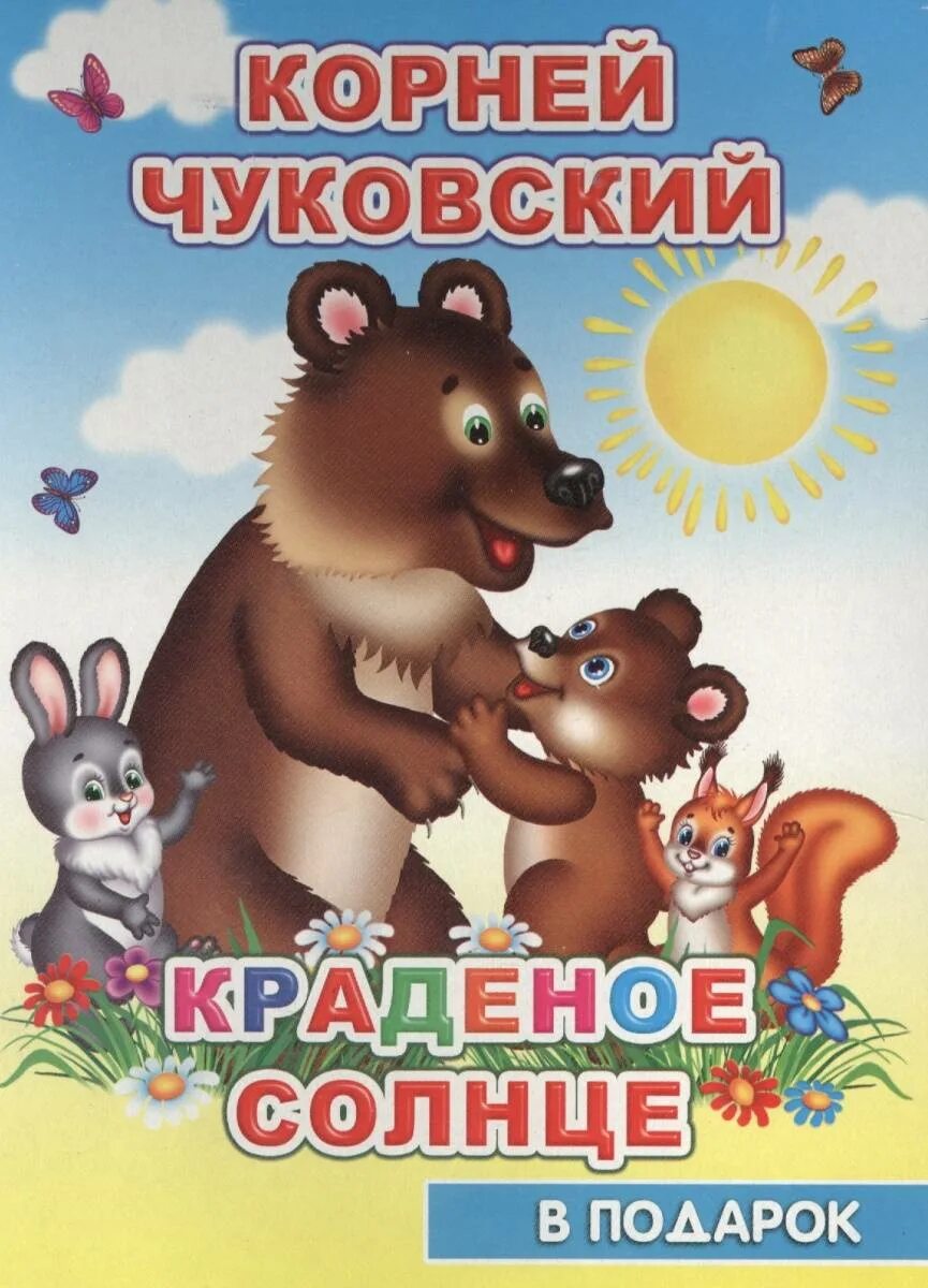 Произведения чуковского краденое солнце. Чуковский корней "краденое солнце". Краденое солнце книга. Краденое солнце Чуковский книга. К. Чуковский "краденое солнце".