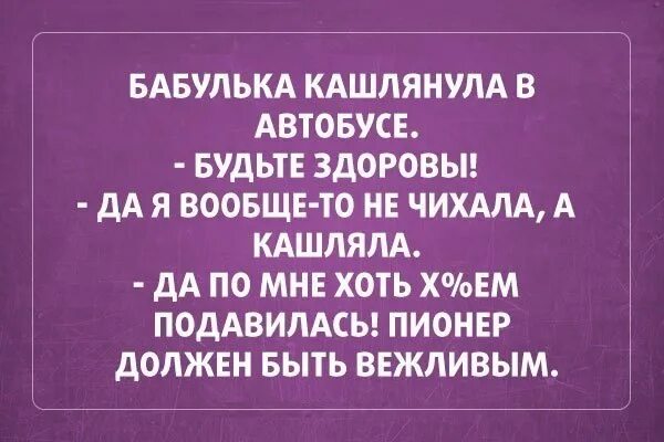 Пионер должен быть вежливый анекдот. Пионер обязан быть вежливым анекдот. Пионер должен быть вежливым. Хоть хуем подавилась Пионер должен быть вежливым. Анекдот про вежливого