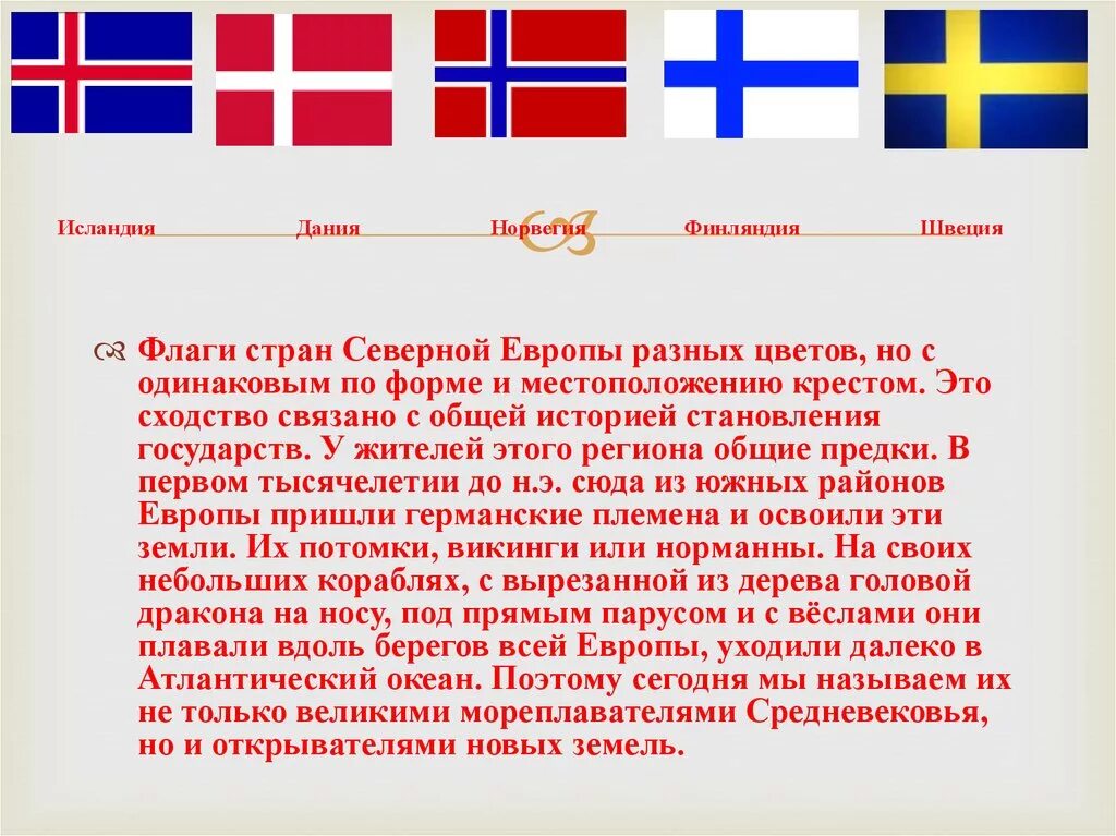 Флаги Швеции Норвегии Финляндии Дании. Флаги стран Северной Европы. Страны Страна Финляндия. Тема на севере европы