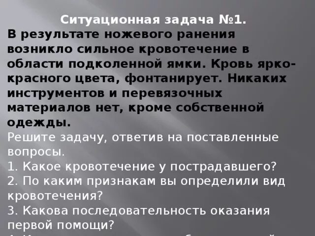 В результате ножевого ранения подколенной ямки сильное кровотечение. Первая помощь кровотечения задачи. Кровотечение при ножевом ранении. Задача 1 помощь при кровотечения.