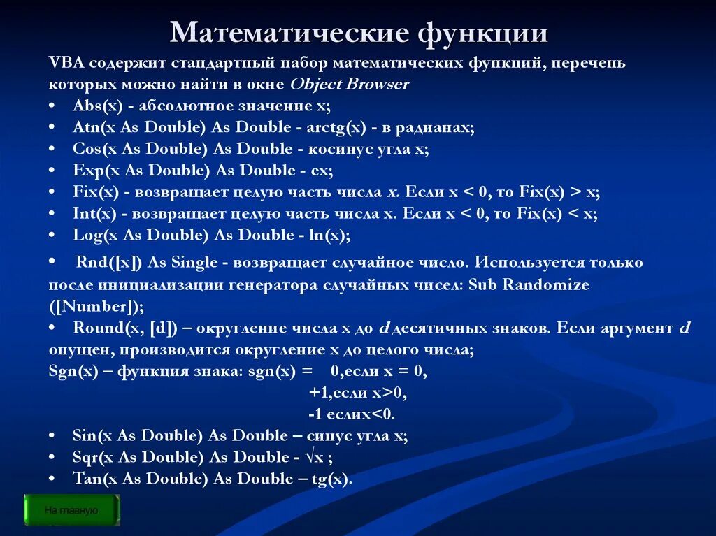 Сколько аргументов принимает setgeometry. Математические функции. Математические функции примеры. Математическое обозначение функции. Математические функции ВБА.