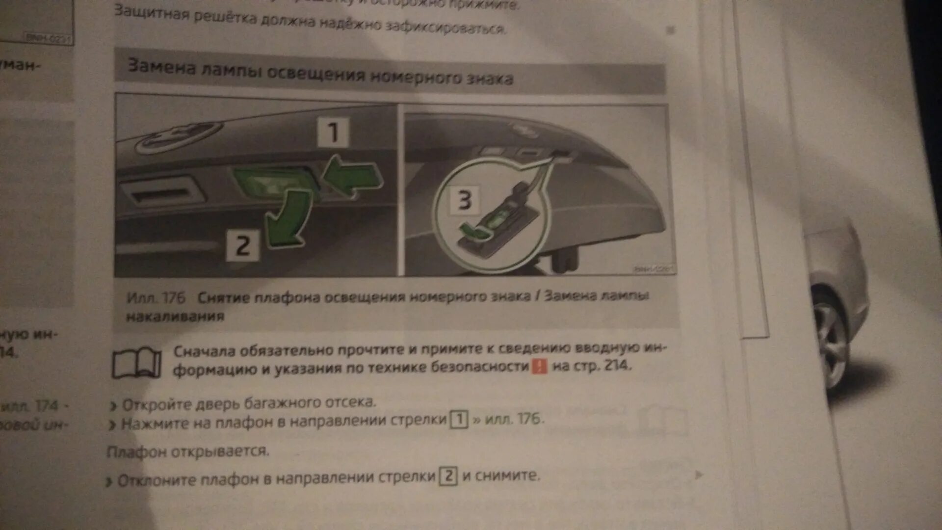 Через сколько менять шкода рапид. Лампочки ближнего светаskoda rapida 1.6. Лампа номерного знака Рапид. Лампочка подсветки номера Шкода Рапид. Плафон подсветки номера Рапид.