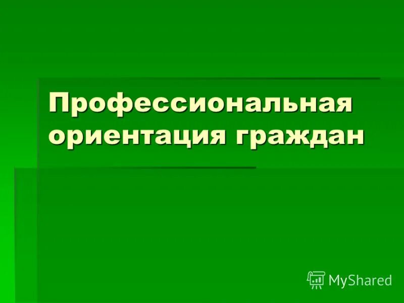 Профессиональная ориентация граждан. Профориентация картинки. Профессиональные интересы технология. Профессиональная ориентация дисциплин. Услуга профориентации