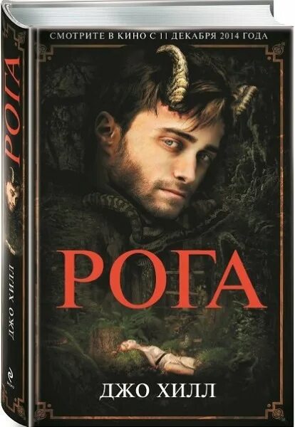 рога книга. рога крига. джо хилл рога. рога книга джо хилл обложка. рога книга.