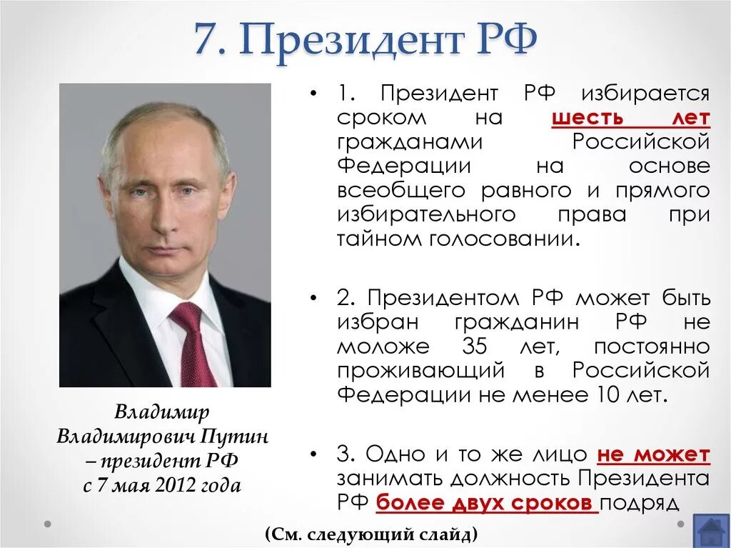 Срок президента РФ. Срок президентства в России.