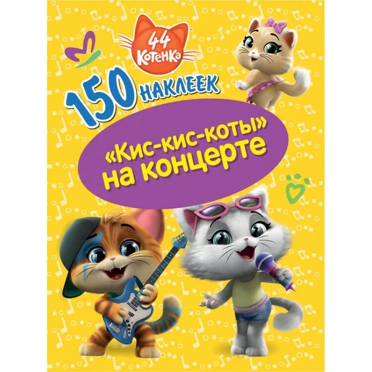 Кискискаты. Кис кис кис коты. 44 Котенка. Книжка 44 котенка.