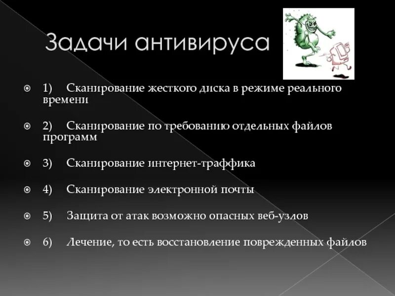 Задачи антивирусных программ. Задачи антивирусных программ. Основные задачи антивирусных программ. Цели и задачи антивирусных программ. Задачи антивирусных программ.