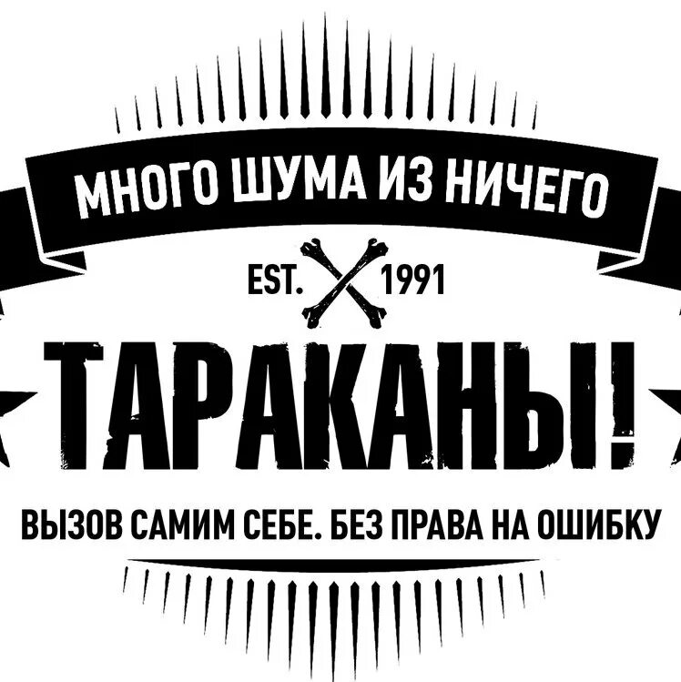 Тараканы mp3. Тараканы группа. тараканы группа лого. тараканы группа обложка. тараканы много шума из ничего.