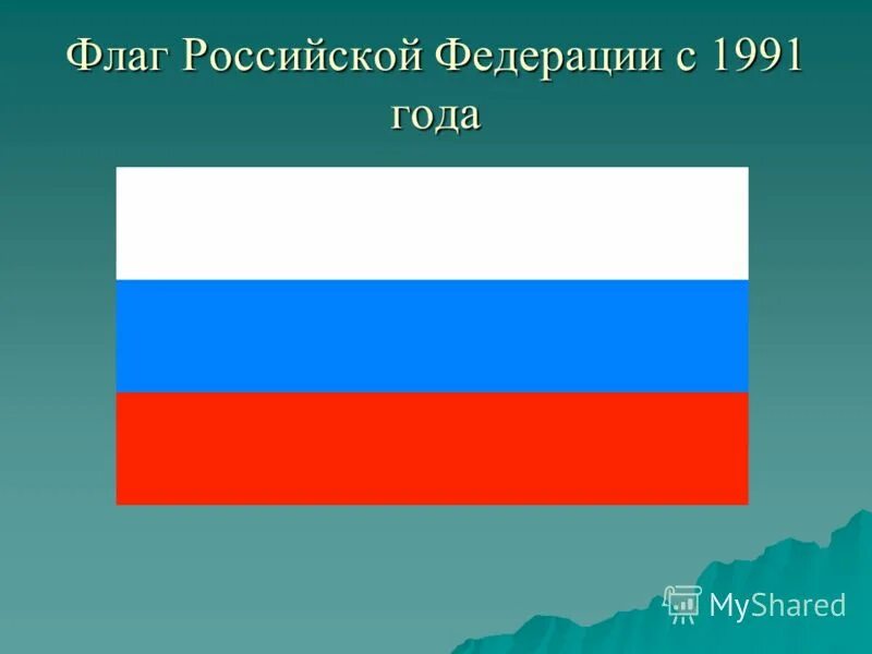 флаг рсфср к 1991 году. российский триколор 1991-1993. ало лазорево белый флаг. флаг рф 1993. флаг россии 1993.