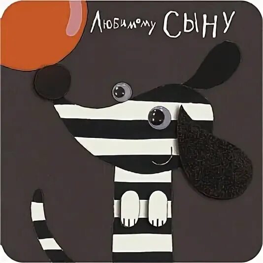 Поздравление срождение сына. Открытки своими руками на рождение малыша. С днем рождения сыном креативные. С днём рождения сынок стильные. Дизайнерские открытки с днем рождения.