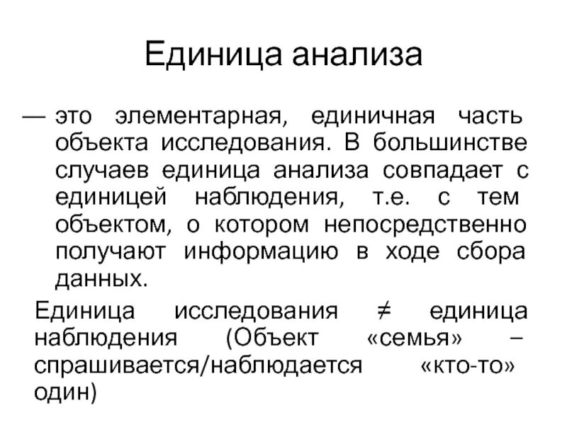 Единица анализа это. Единица анализа это в социологии. Единица исследования это в социологии. Единица анализа деятельности.