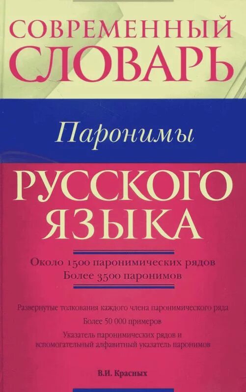 Словарь паронимов. Словарь паронимов русского языка. Словарь современного русского языка. Словарь паронимов современного русского языка. Словарь современного языка.