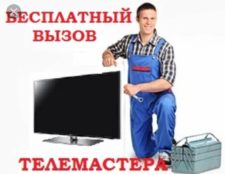 Вызов телемастера на дом. Телемастер вызов на дом. вызвать телемастера на дом. телемастер по вызову. номера телефонов телемастера.