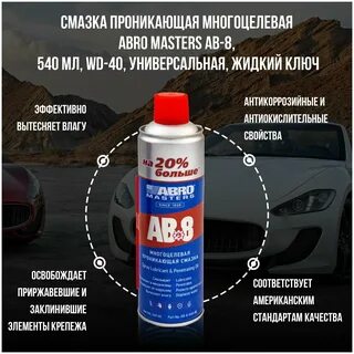 Многоцелевая проникающая смазка ab 8