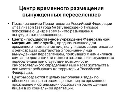 Гарантии вынужденного переселенца