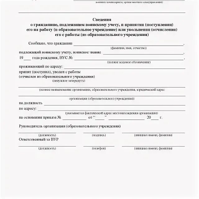 Сведения о гражданине подлежащем воинскому. Сведения о гражданине подлежащем воинскому