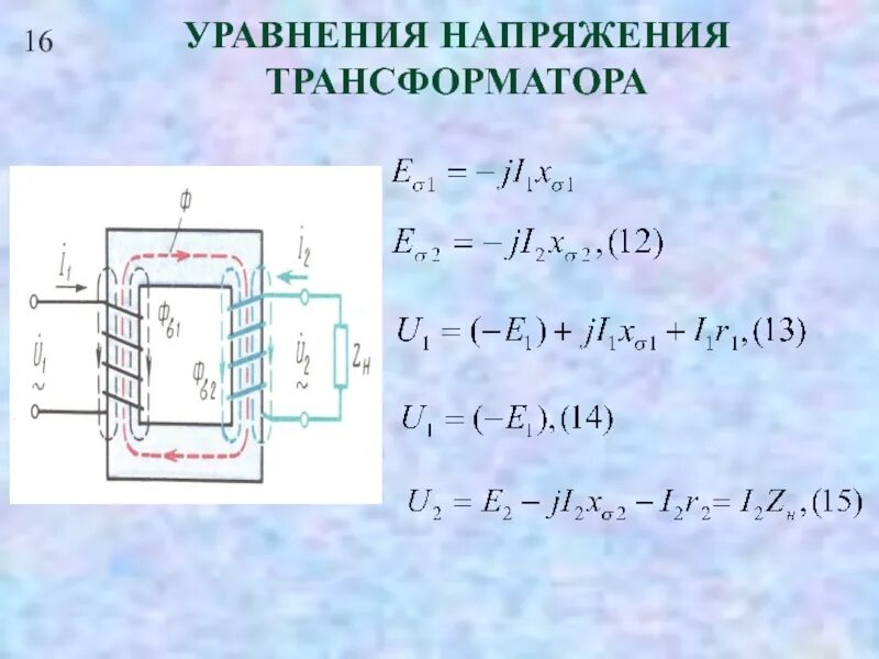 Формула трансформатора. Уравнение напряжений для вторичной обмотки трансформатора. трансформатор схема формула. уравнение напряжений для вторичной цепи трансформатора. уравнения напряжения трехфазного трансформатора.