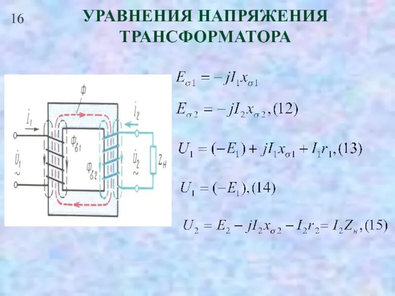 Эдс в трансформаторе. Трансформатор схема формула. Уравнение напряжений для вторичной обмотки трансформатора. Формула преобразования трансформатора. Напряжение однофазного трансформатора формула.